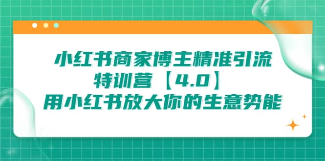 小红书商家 博主精准引流特训营【4.0】用小红书放大你的生意势能-宝贝POS网