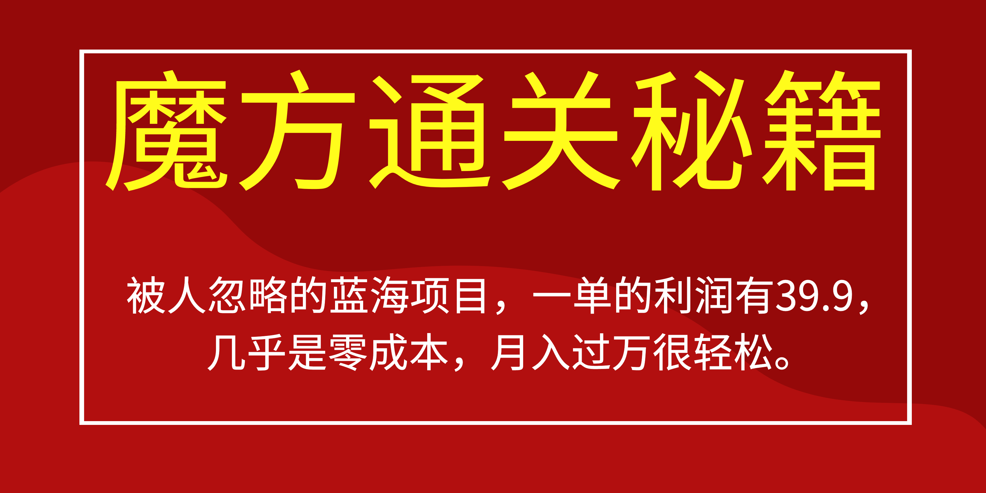 被人忽略的蓝海项目，魔方通关秘籍一单利润有39.9，几乎是零成本-网创客