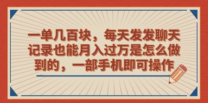 一单几百块，每天发发聊天记录也能月入过万是怎么做到的，一部手机即可操作-宝贝POS网