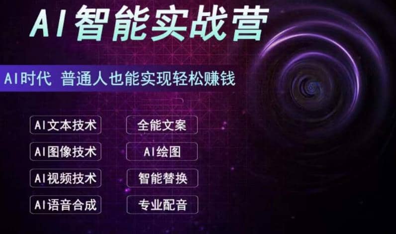 AI智能赚钱实战营保姆级、实战级教程，新手也能快速实现赚钱（全套教程）-宝贝POS网