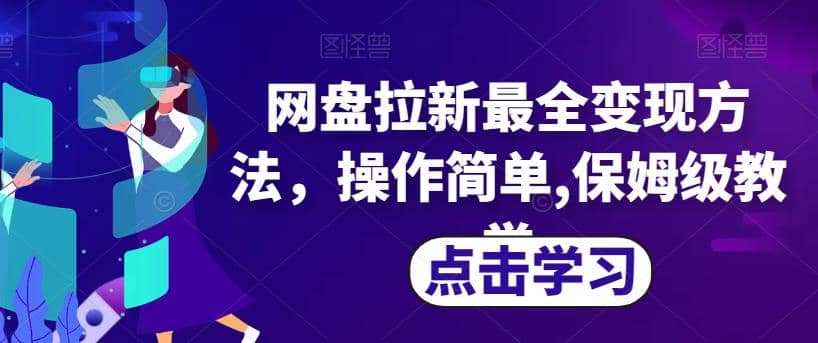 网盘拉新最全变现方法，操作简单,保姆级教学【揭秘】-网创客