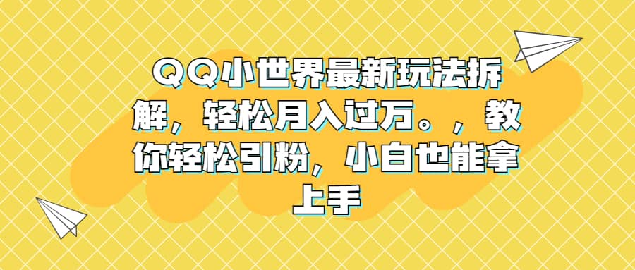 QQ小世界最新玩法拆解，轻松月入过万。教你轻松引粉，小白也能拿上手-宝贝POS网