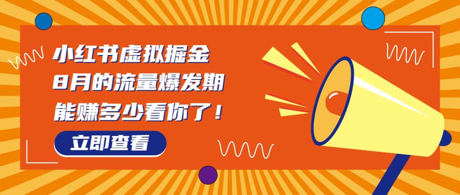 8月风口项目，小红书虚拟法考资料，一部手机日入1000 （教程 素材）-网创客