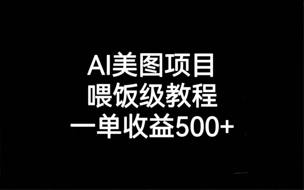 AI美图项目，喂饭级教程，一单收益500-宝贝POS网