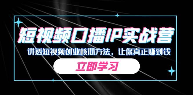 某收费培训：短视频口播IP实战营，讲透短视频创业核心方法，让你真正赚到钱-宝贝POS网