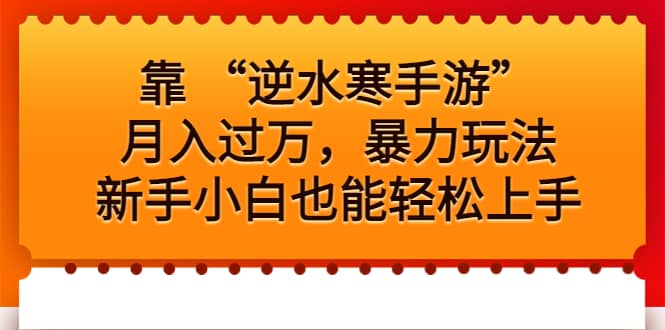 靠 “逆水寒手游”月入过万，暴力玩法，新手小白也能轻松上手-宝贝POS网