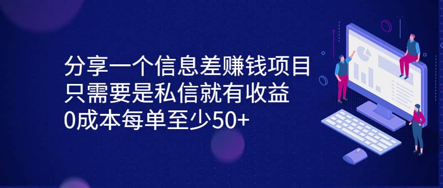 分享一个信息差赚钱项目，只需要是私信就有收益，0成本每单至少50-网创客