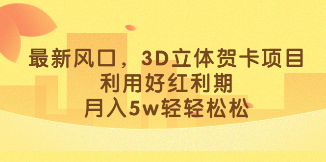 最新风口，3D立体贺卡项目，利用好红利期，月入5w轻轻松松-宝贝POS网