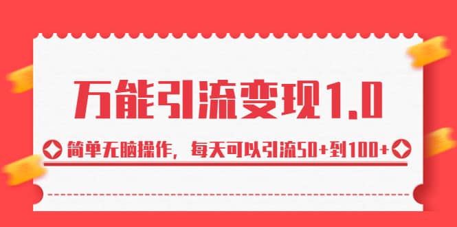 绅白·万能引流变现1.0，简单无脑操作，每天可以引流50 到100-宝贝POS网