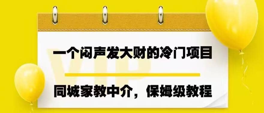 一个闷声发大财的冷门项目，同城家教中介，操作简单，一个月变现7000 ，保姆级教程-宝贝POS网