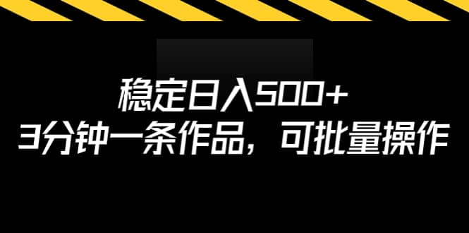 稳定日入500 ，3分钟一条作品，可批量操作-宝贝POS网