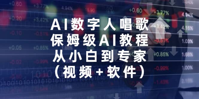 AI数字人唱歌，保姆级AI教程，从小白到专家（视频 软件）-宝贝POS网