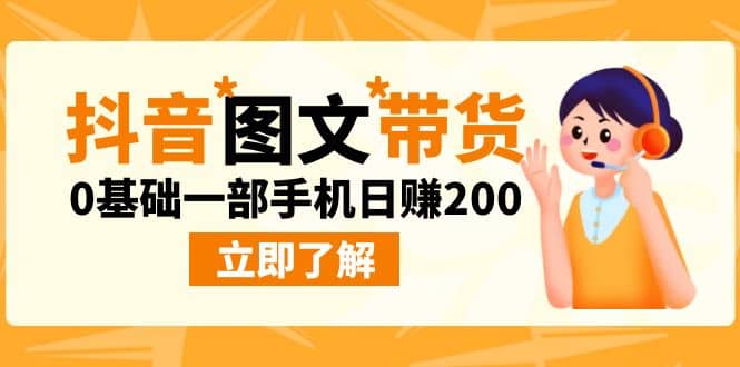 最新抖音图文带货玩法，0基础一部手机日赚200-宝贝POS网