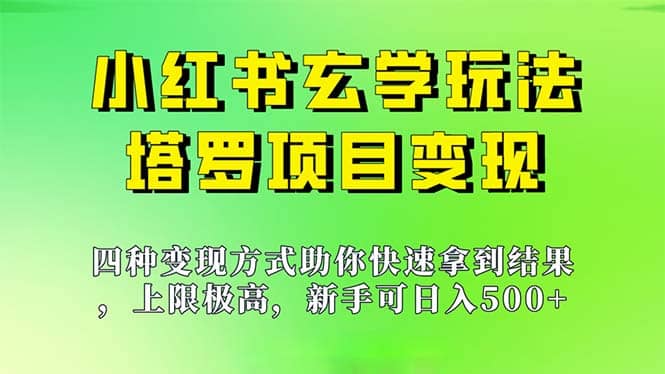 新手也能日入500的玩法，上限极高，小红书玄学玩法，塔罗项目变现大揭秘-网创客