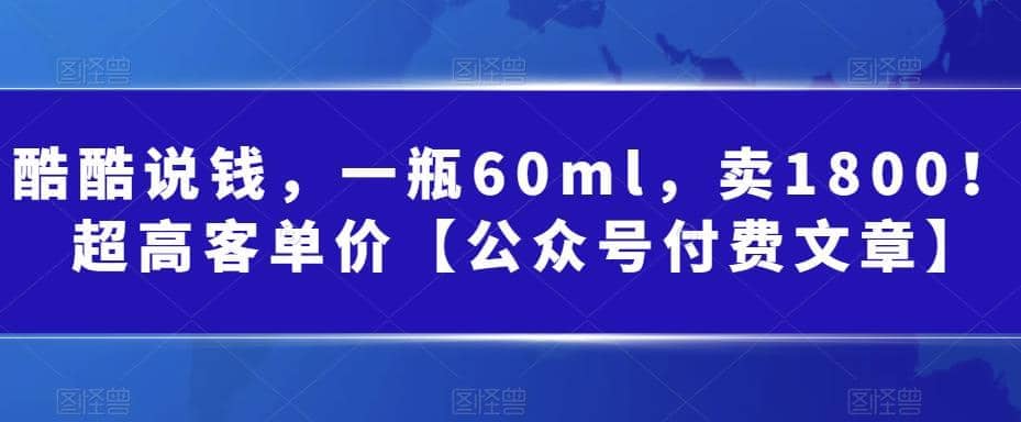 酷酷说钱，一瓶60ml，卖1800！|超高客单价-宝贝POS网