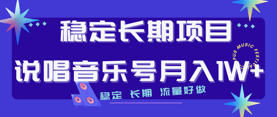 长期稳定项目说唱音乐号流量好做变现方式多极力推荐！！-网创客