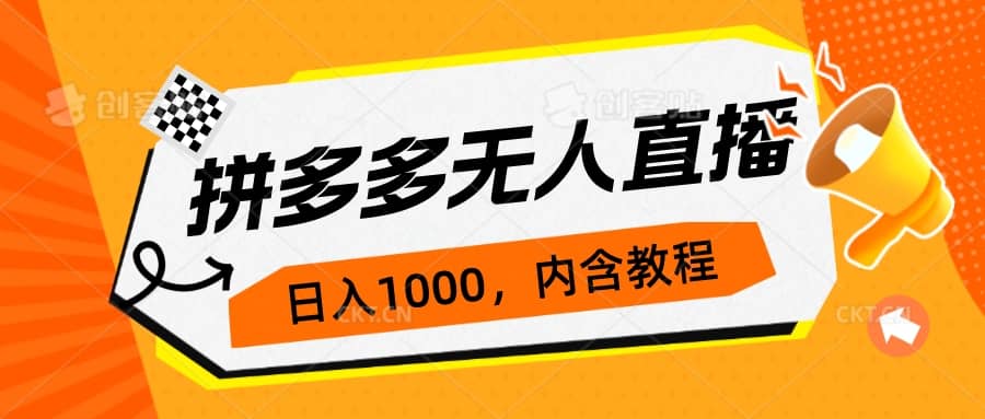 拼多多无人直播不封号玩法，0投入，3天必起，日入1000-宝贝POS网