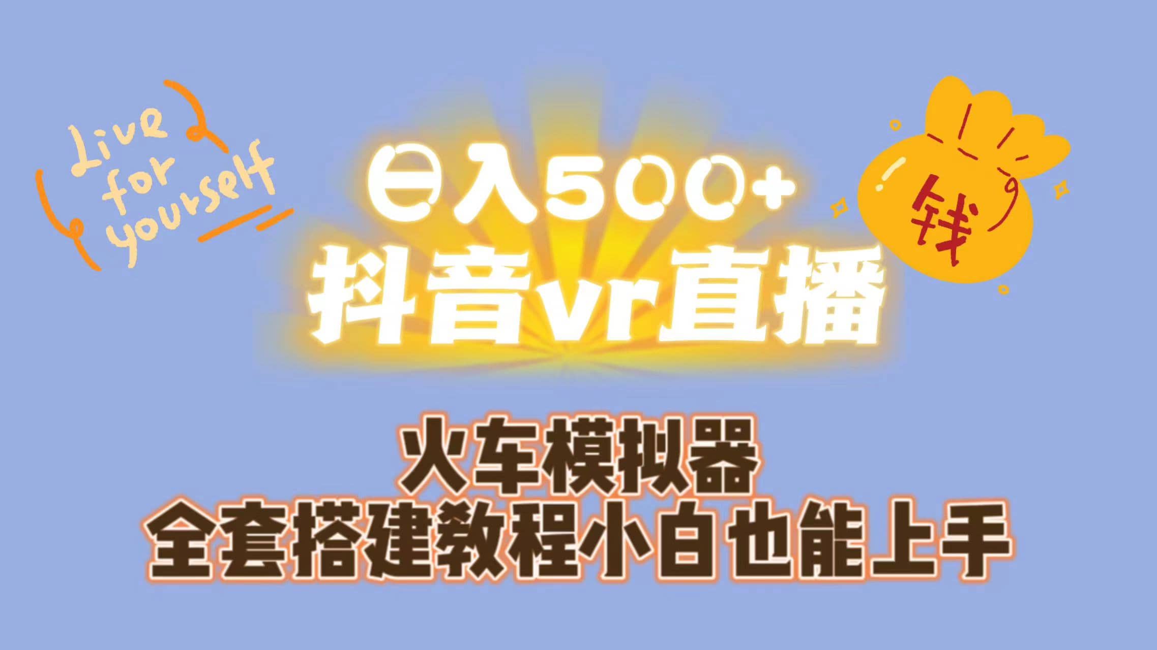 日入500 抖音vr直播保姆式一站教学（教程 资料）-宝贝POS网