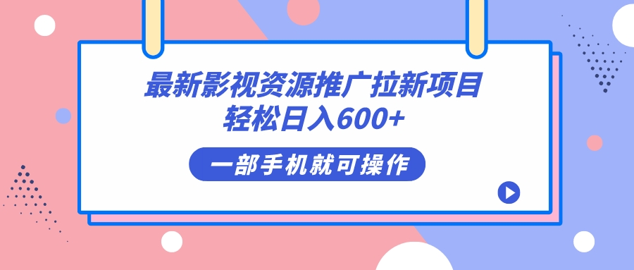 最新影视资源推广拉新项目，轻松日入600 ，无脑操作即可-网创客