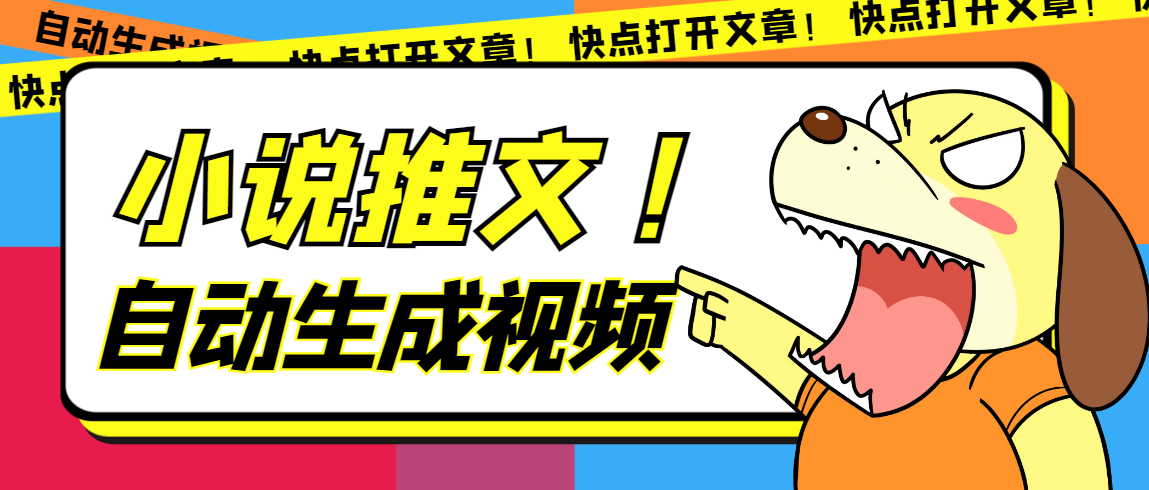 最新AI小说推文全自动视频生成软件 无脑操作月入6000 【智能脚本 教程】-网创客