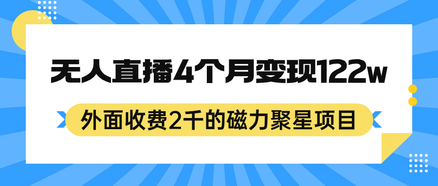 外面收费2千的磁力聚星项目，24小时无人直播，4个月变现122w，可矩阵操作-宝贝POS网