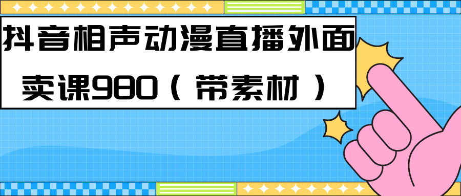 最新快手相声动漫-真人直播教程很多人已经做起来了（完美教程） 素材-宝贝POS网