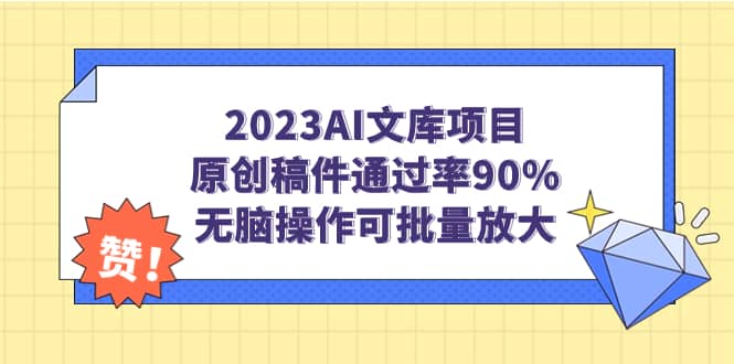 2023AI文库项目，原创稿件通过率90%，无脑操作可批量放大-宝贝POS网