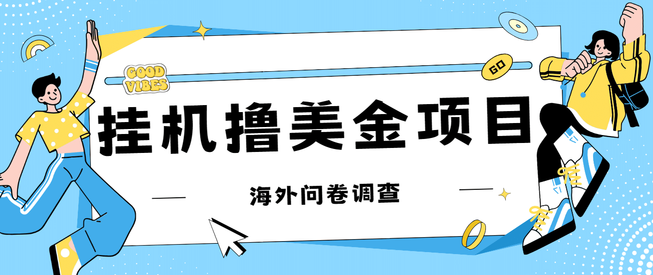 最新挂机撸美金礼品卡项目，可批量操作，单机器200 【入坑思路 详细教程】-网创客