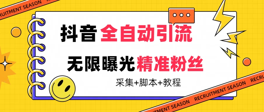 【最新技术】抖音全自动暴力引流全行业精准粉技术【脚本 教程】-网创客