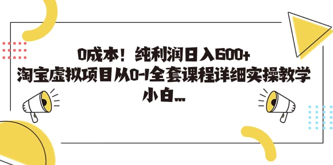 0成本！纯利润日入600 ，淘宝虚拟项目从0-1全套课程详细实操教学-宝贝POS网