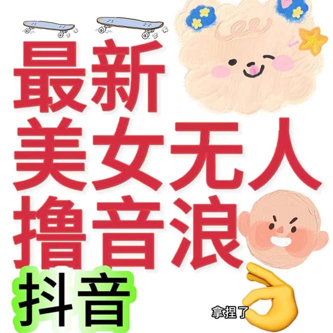 抖音最新收费2980美女无人撸音浪日收益几百到几千（详细教程玩法）-宝贝POS网