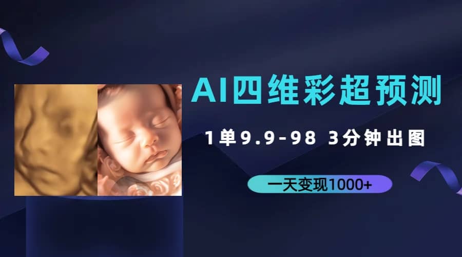 AI四维彩超预测，一单9.9-98，3分钟出图，一天变现1000-宝贝POS网