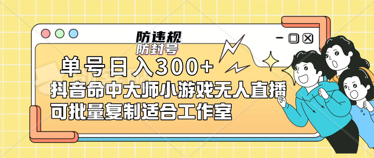 单号日入300 抖音命中大师小游戏无人直播可批量复制适合工作室-宝贝POS网