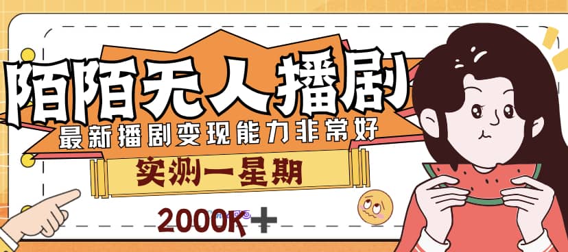 外面售价3999的陌陌最新播剧玩法实测7天2K收益新手小白都可操作-宝贝POS网