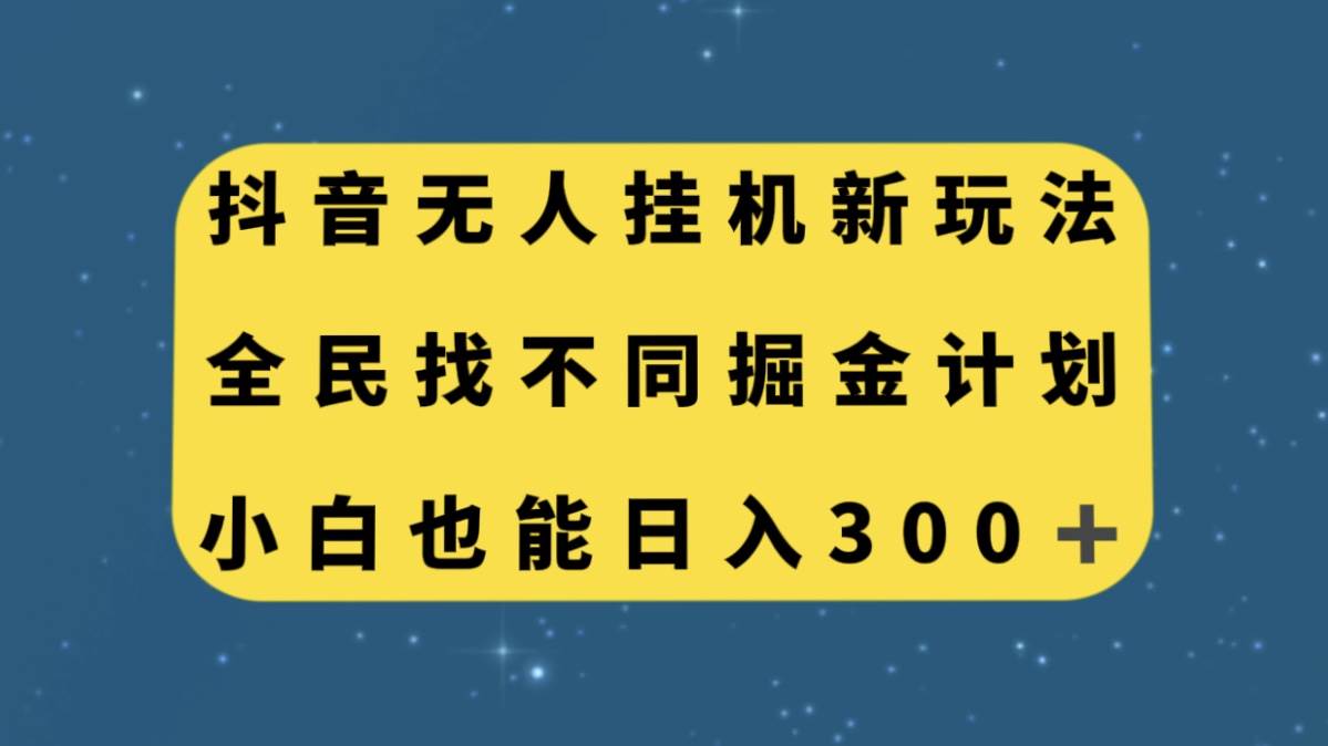 抖音无人挂机新玩法，全民找不同掘金计划，小白也能日入300-网创客