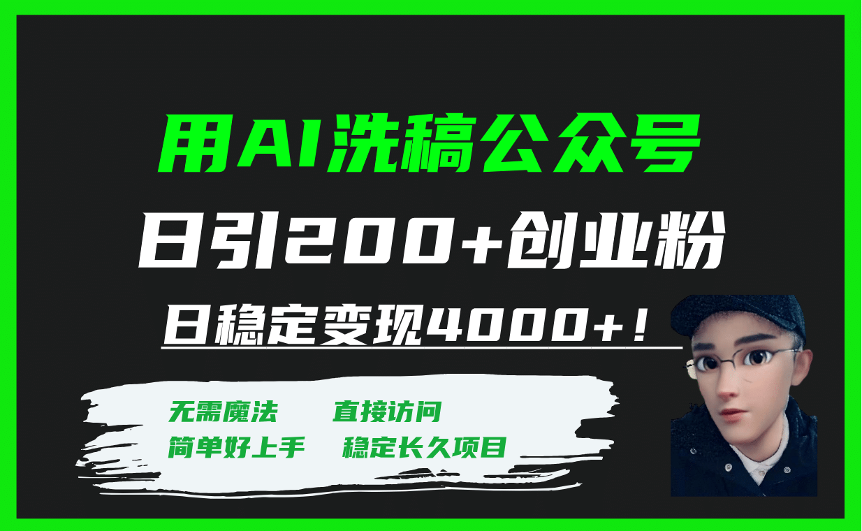 用AI洗稿公众号日引200 创业粉日稳定变现4000 ！-网创客