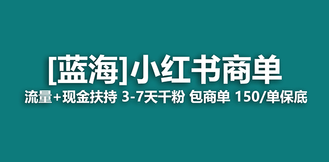 【蓝海项目】小红书商单项目，7天就能接广告变现，稳定一天500 保姆级玩法-网创客