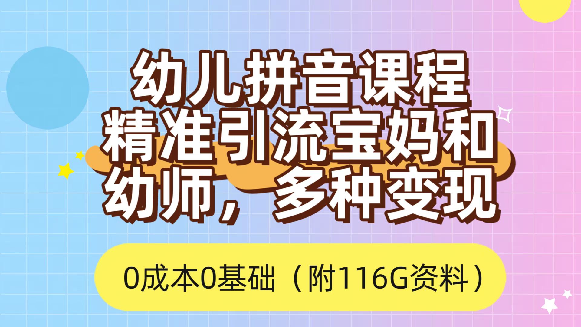 利用幼儿拼音课程，精准引流宝妈，0成本，多种变现方式（附166G资料）-网创客