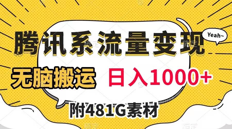 腾讯系流量变现，有播放量就有收益，无脑搬运，日入1000 （附481G素材）-宝贝POS网