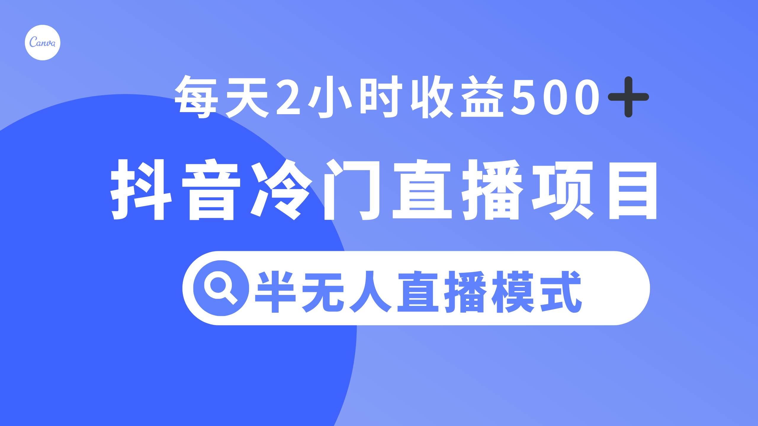 抖音冷门直播项目，半无人模式，每天2小时收益500-网创客