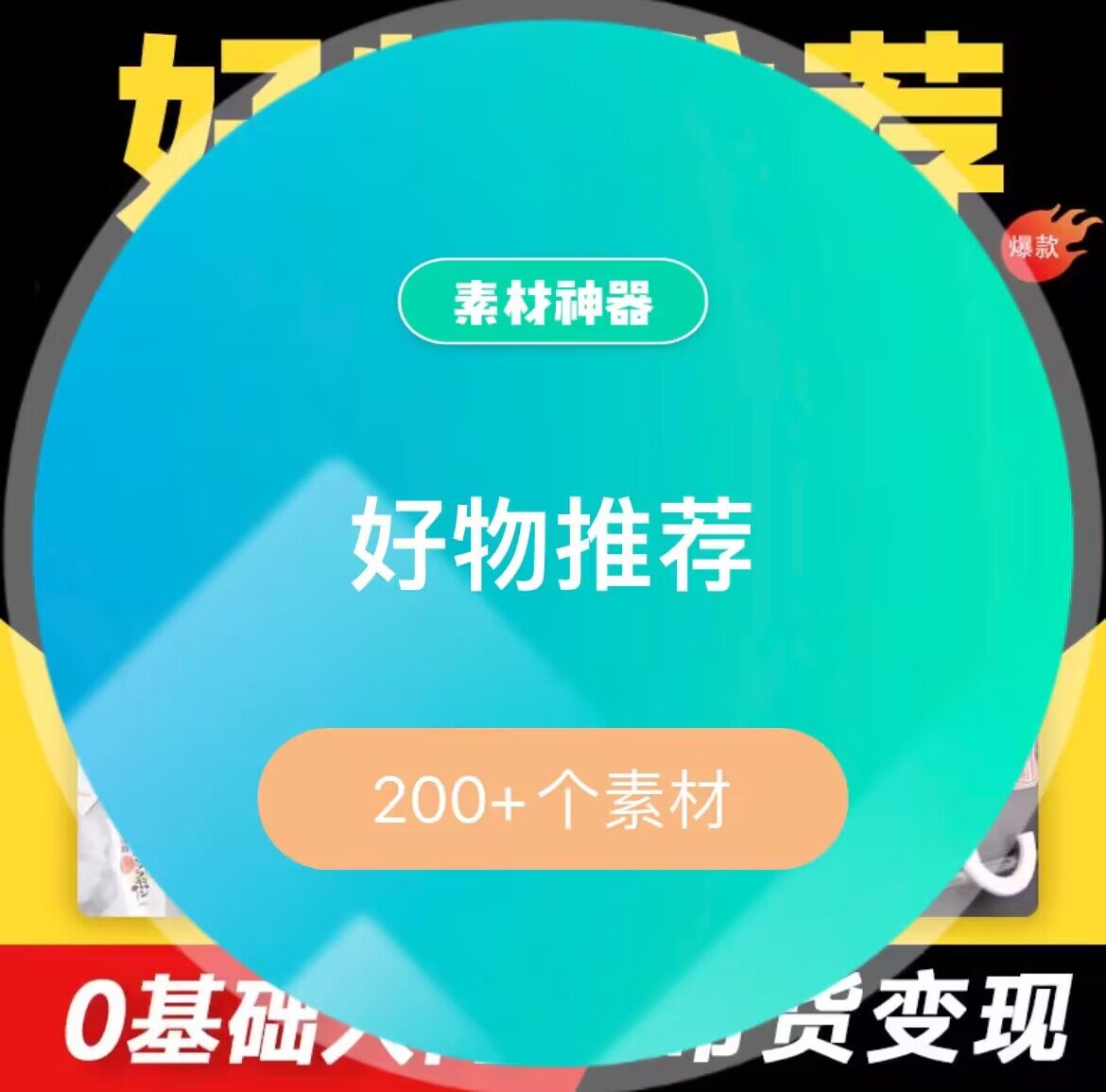 好物推荐素材资源包-网创客