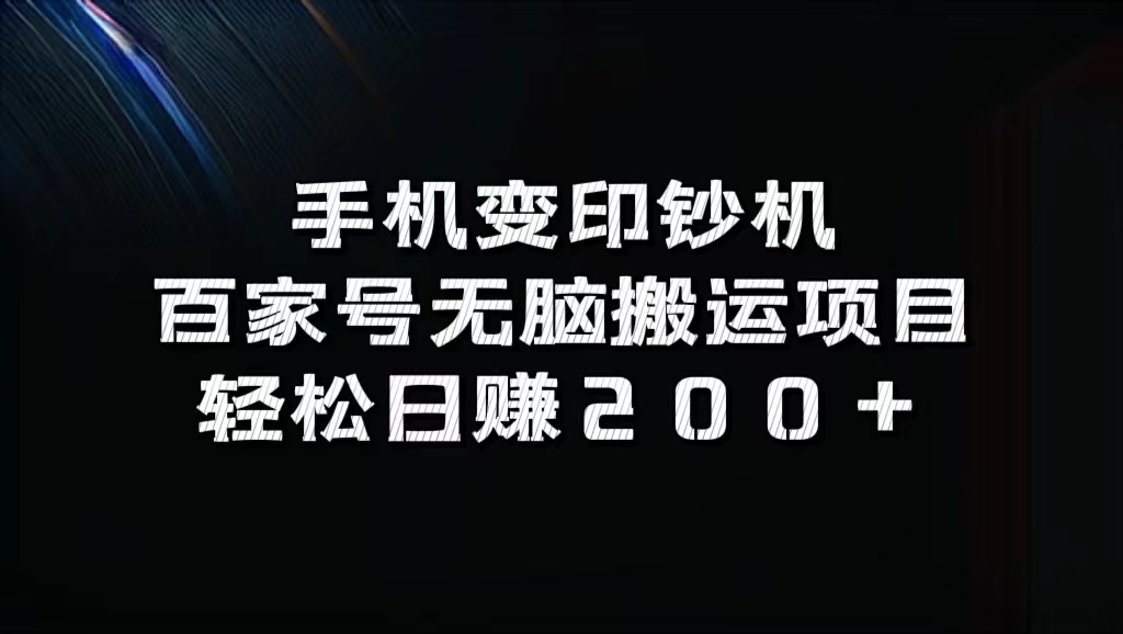 百家号无脑搬运项目，轻松日赚200+-网创客