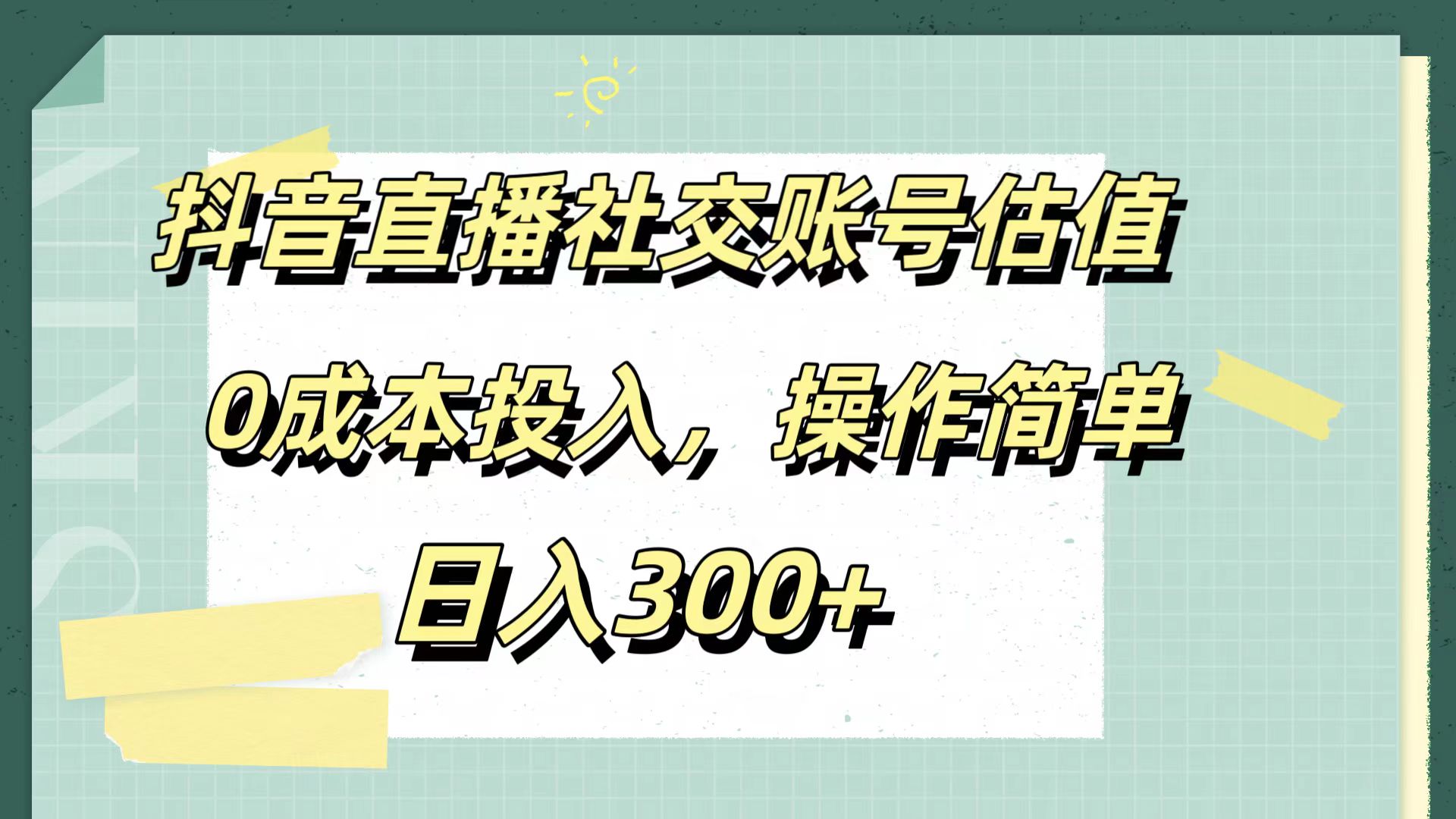 抖音直播社交账号估值，0成本投入，操作简单，日入300+-网创客