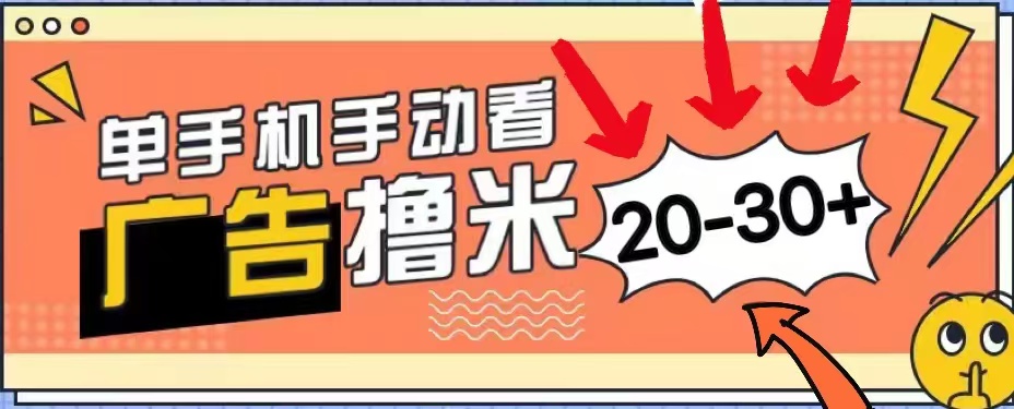 无任何门槛，安卓手机即可，小白也能轻松上手新平台，看广告单机每天20-30＋-网创客