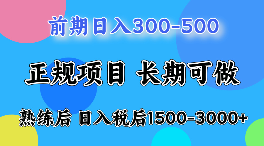 前期做一天收益300-500左右.熟练后日入收益1500-3000比较好上手-网创客