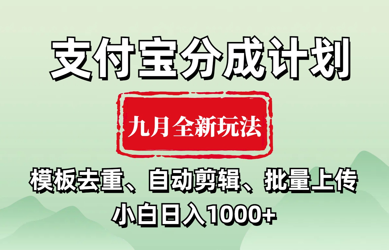 支付宝分成计划 九月全新玩法，模板去重、自动剪辑、批量上传小白无脑日入1000+-网创客