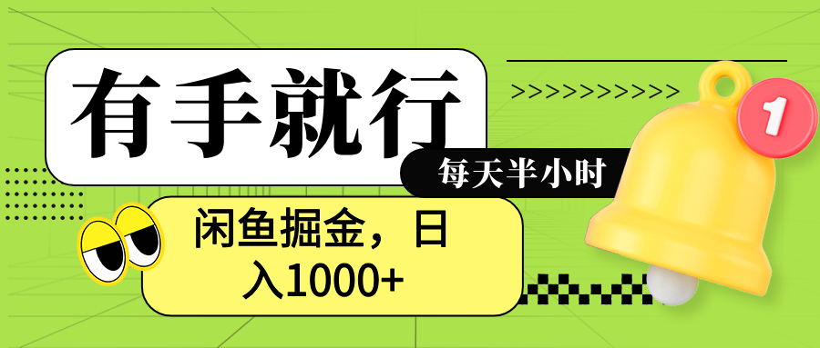 闲鱼卖拼多多助力项目，蓝海项目新手也能日入1000+-网创客