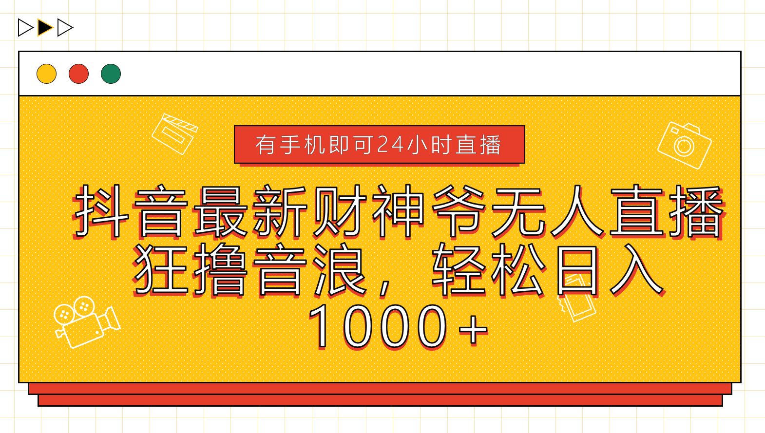 抖音最新财神爷无人直播，狂撸音浪，轻松日入1000+-网创客