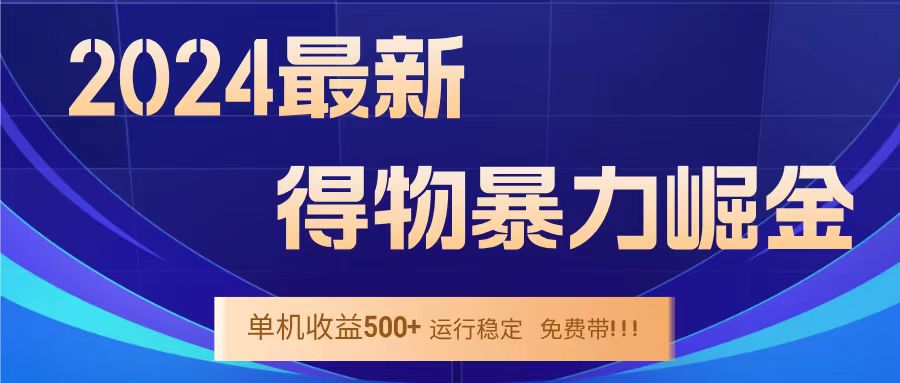 得物掘金 稳定运行8个月 单窗口24小时运行 收益30-40左右 一台电脑可开20窗口！-网创客