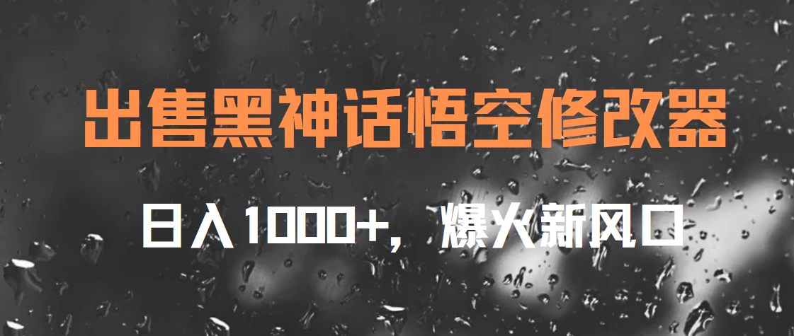 出售黑神话悟空修改器，日入1000+，爆火新风口-网创客